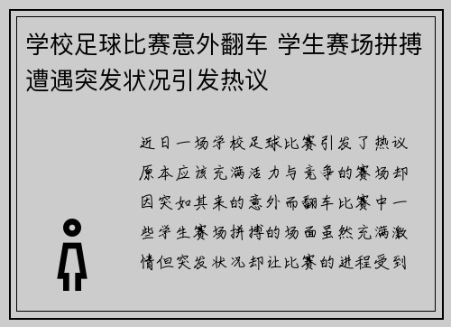学校足球比赛意外翻车 学生赛场拼搏遭遇突发状况引发热议