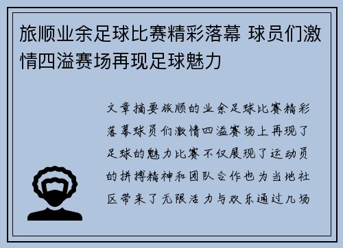 旅顺业余足球比赛精彩落幕 球员们激情四溢赛场再现足球魅力