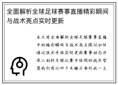 全面解析全球足球赛事直播精彩瞬间与战术亮点实时更新