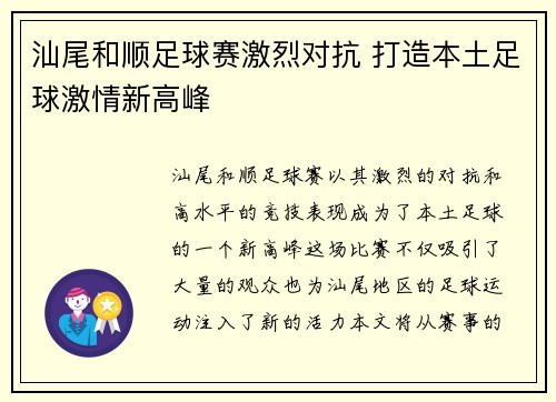 汕尾和顺足球赛激烈对抗 打造本土足球激情新高峰