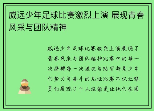 威远少年足球比赛激烈上演 展现青春风采与团队精神