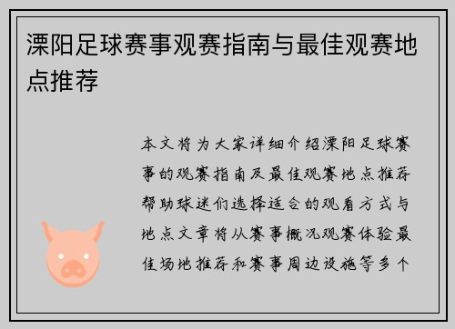 溧阳足球赛事观赛指南与最佳观赛地点推荐