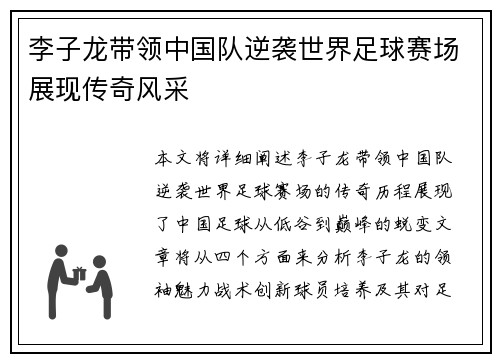 李子龙带领中国队逆袭世界足球赛场展现传奇风采