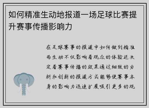 如何精准生动地报道一场足球比赛提升赛事传播影响力
