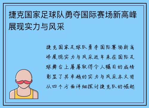 捷克国家足球队勇夺国际赛场新高峰展现实力与风采