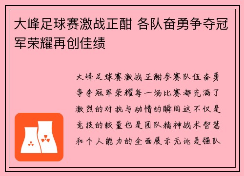 大峰足球赛激战正酣 各队奋勇争夺冠军荣耀再创佳绩
