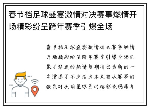 春节档足球盛宴激情对决赛事燃情开场精彩纷呈跨年赛季引爆全场