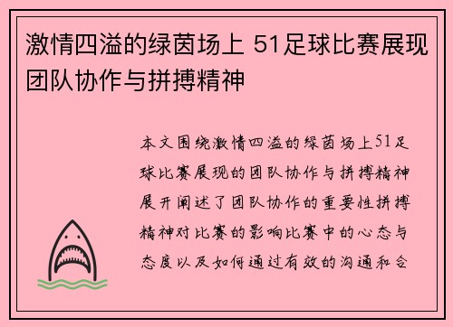 激情四溢的绿茵场上 51足球比赛展现团队协作与拼搏精神