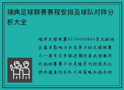 瑞典足球联赛赛程安排及球队对阵分析大全