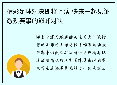 精彩足球对决即将上演 快来一起见证激烈赛事的巅峰对决