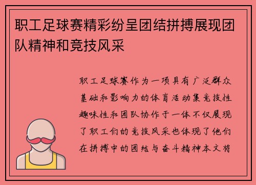 职工足球赛精彩纷呈团结拼搏展现团队精神和竞技风采