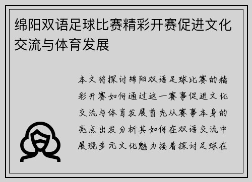 绵阳双语足球比赛精彩开赛促进文化交流与体育发展