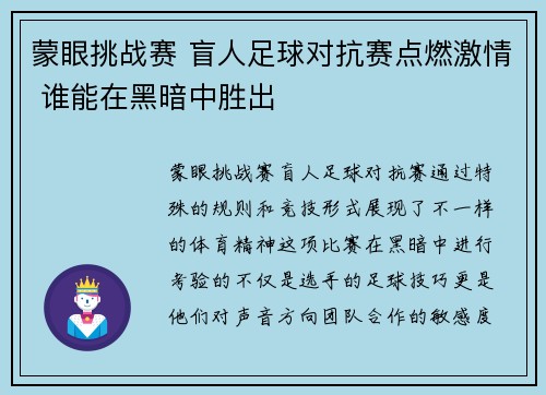 蒙眼挑战赛 盲人足球对抗赛点燃激情 谁能在黑暗中胜出