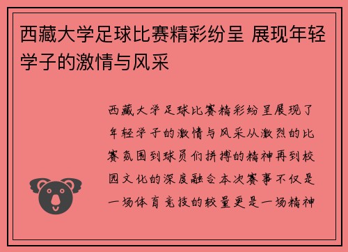 西藏大学足球比赛精彩纷呈 展现年轻学子的激情与风采
