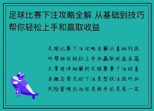 足球比赛下注攻略全解 从基础到技巧帮你轻松上手和赢取收益