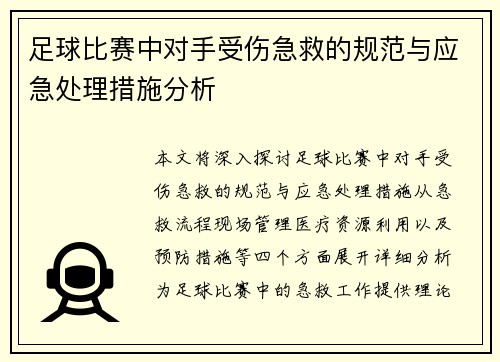 足球比赛中对手受伤急救的规范与应急处理措施分析