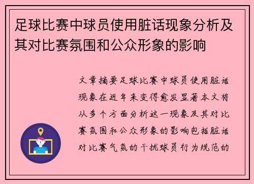 足球比赛中球员使用脏话现象分析及其对比赛氛围和公众形象的影响