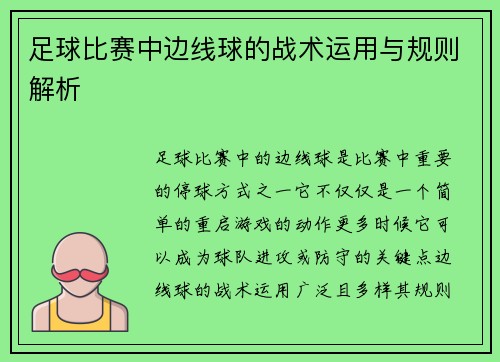足球比赛中边线球的战术运用与规则解析