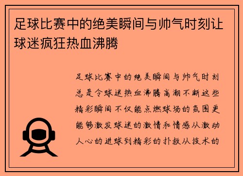 足球比赛中的绝美瞬间与帅气时刻让球迷疯狂热血沸腾