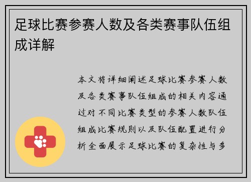 足球比赛参赛人数及各类赛事队伍组成详解