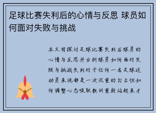 足球比赛失利后的心情与反思 球员如何面对失败与挑战