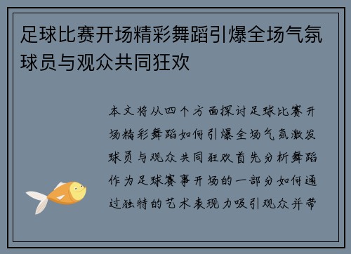 足球比赛开场精彩舞蹈引爆全场气氛球员与观众共同狂欢