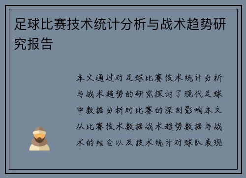 足球比赛技术统计分析与战术趋势研究报告