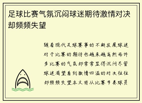 足球比赛气氛沉闷球迷期待激情对决却频频失望