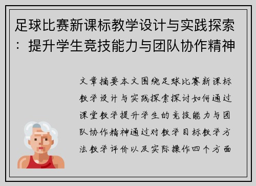 足球比赛新课标教学设计与实践探索：提升学生竞技能力与团队协作精神
