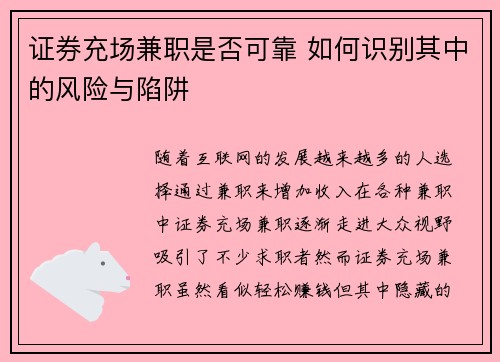 证券充场兼职是否可靠 如何识别其中的风险与陷阱