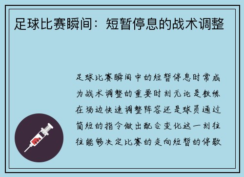 足球比赛瞬间：短暂停息的战术调整