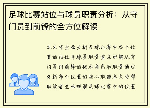 足球比赛站位与球员职责分析：从守门员到前锋的全方位解读
