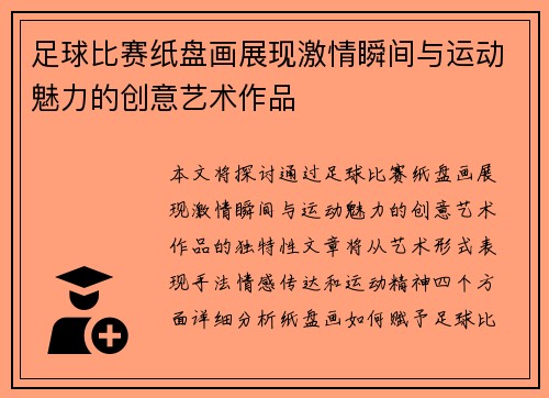 足球比赛纸盘画展现激情瞬间与运动魅力的创意艺术作品