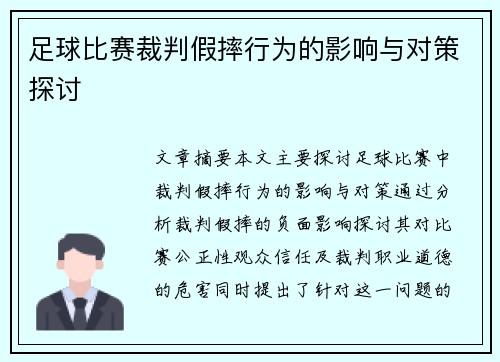 足球比赛裁判假摔行为的影响与对策探讨