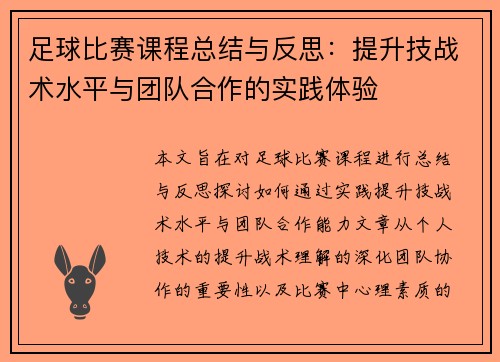 足球比赛课程总结与反思：提升技战术水平与团队合作的实践体验