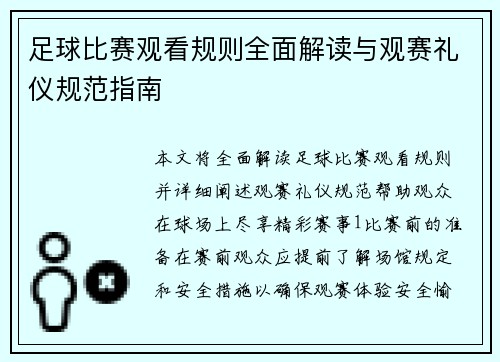 足球比赛观看规则全面解读与观赛礼仪规范指南