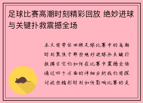 足球比赛高潮时刻精彩回放 绝妙进球与关键扑救震撼全场