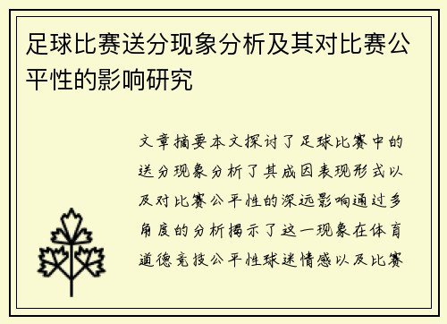 足球比赛送分现象分析及其对比赛公平性的影响研究