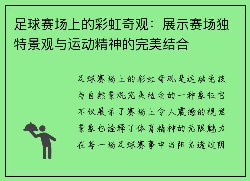 足球赛场上的彩虹奇观：展示赛场独特景观与运动精神的完美结合