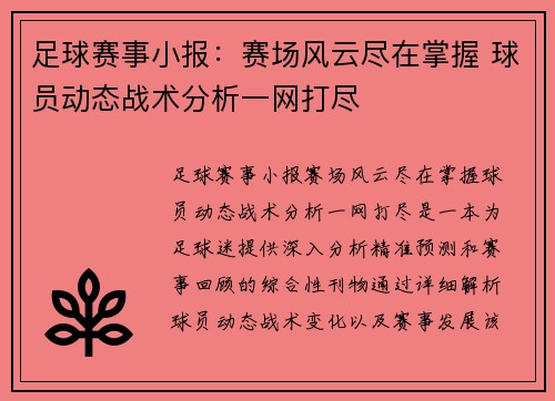 足球赛事小报：赛场风云尽在掌握 球员动态战术分析一网打尽