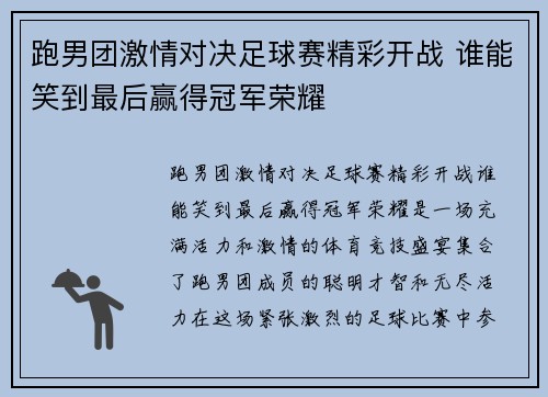 跑男团激情对决足球赛精彩开战 谁能笑到最后赢得冠军荣耀