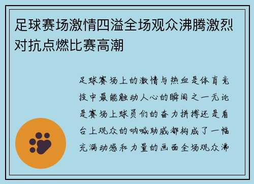 足球赛场激情四溢全场观众沸腾激烈对抗点燃比赛高潮