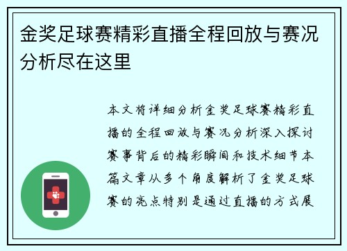 金奖足球赛精彩直播全程回放与赛况分析尽在这里