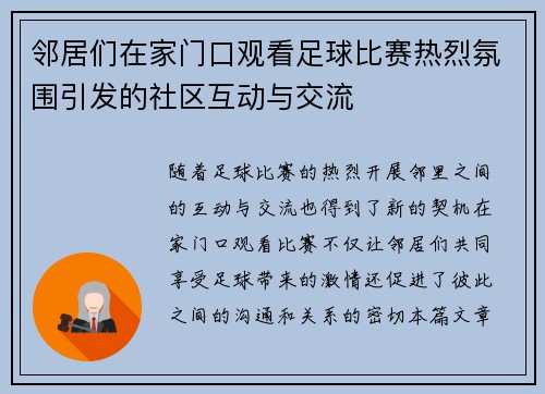 邻居们在家门口观看足球比赛热烈氛围引发的社区互动与交流