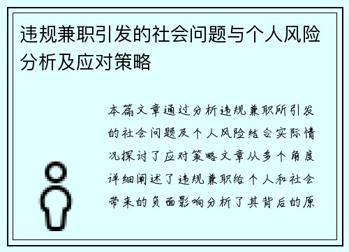 违规兼职引发的社会问题与个人风险分析及应对策略