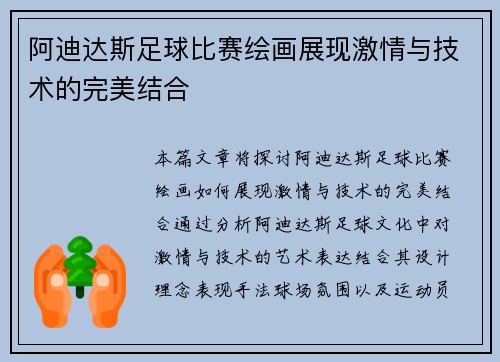 阿迪达斯足球比赛绘画展现激情与技术的完美结合
