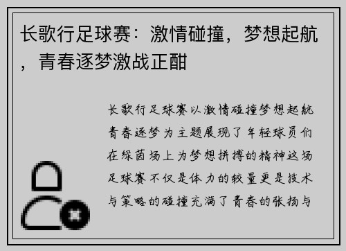 长歌行足球赛：激情碰撞，梦想起航，青春逐梦激战正酣