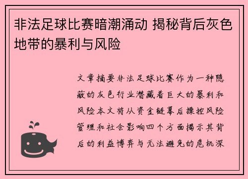 非法足球比赛暗潮涌动 揭秘背后灰色地带的暴利与风险