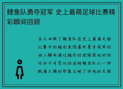 鲤鱼队勇夺冠军 史上最萌足球比赛精彩瞬间回顾