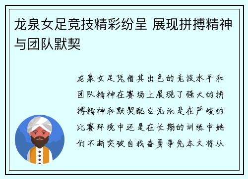 龙泉女足竞技精彩纷呈 展现拼搏精神与团队默契